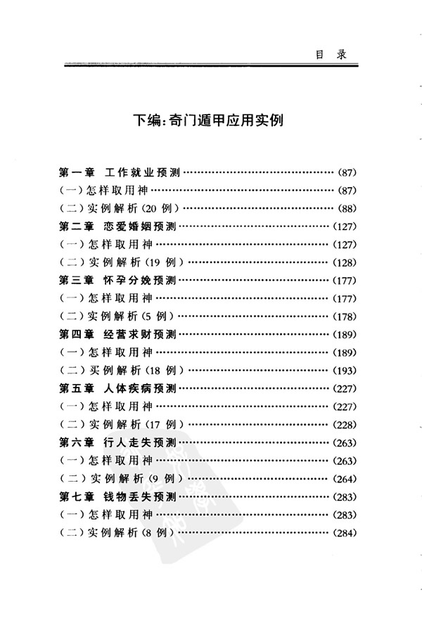 奇门遁甲解真 石建国