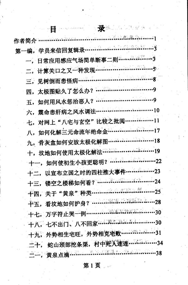 潘长军 家庭气场调整学系列之47 风水心易 第25集