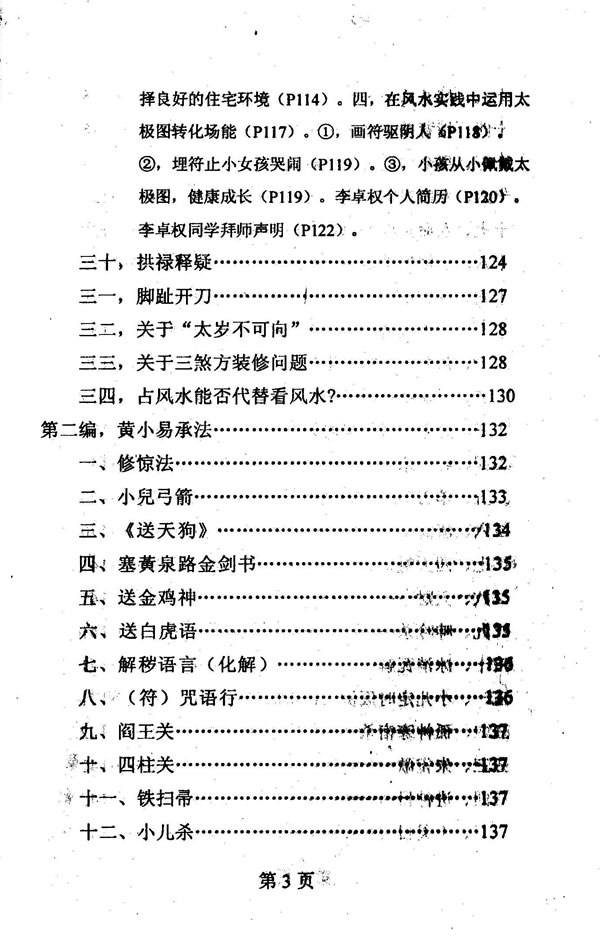 潘长军 家庭气场调整学系列之47 风水心易 第25集