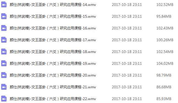 林武樟[颜仕]文王圣卦六爻研究应用视频课程