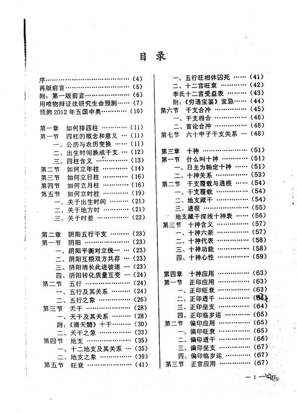 四柱预测技术入门 李洪成