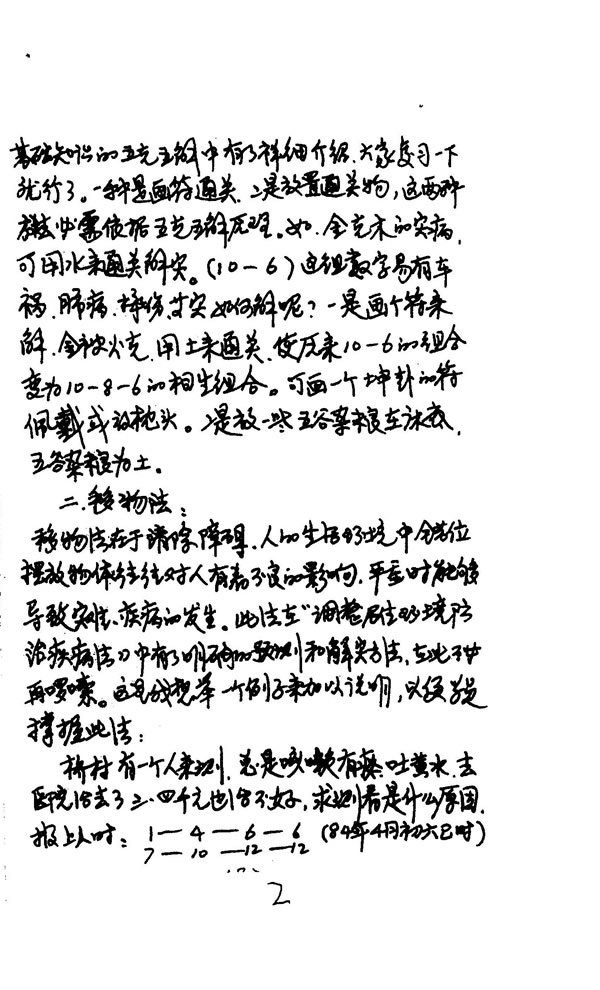 江远明数字神断预测学解灾点窍师父秘传手抄本