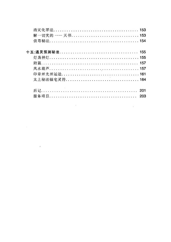 佛道易化灾增运秘法 蔡勋武