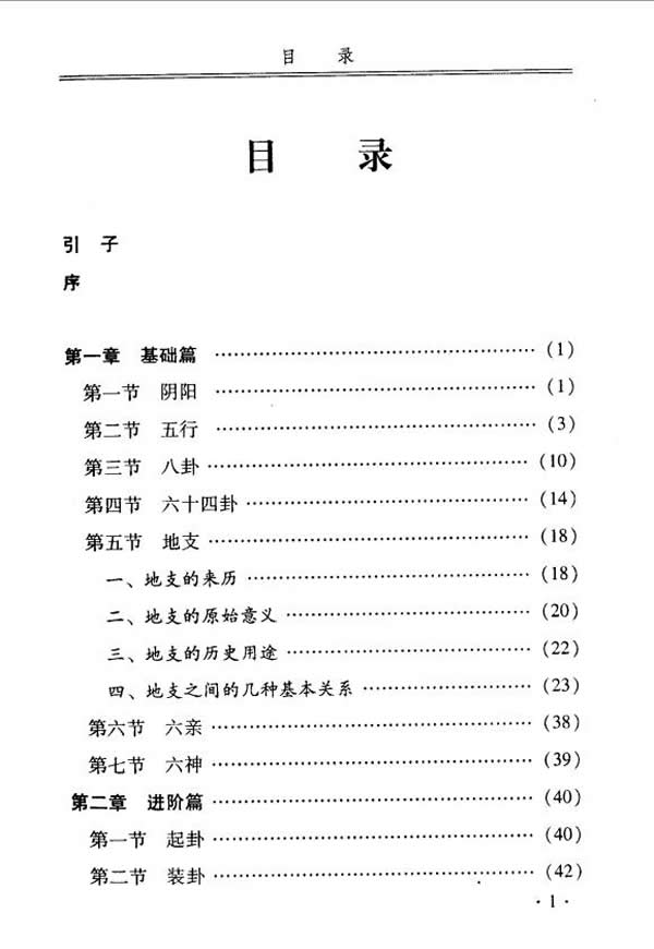 六爻入门与提高[二版] 徐辛