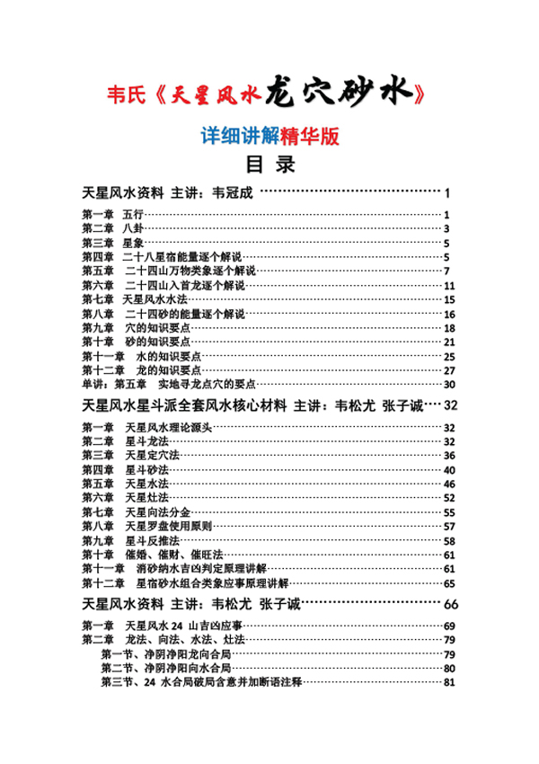 韦氏天星风水龙穴砂水详细讲解精华版韦松尤张子诚星斗派