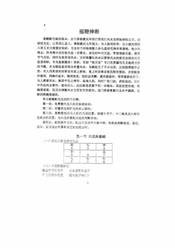 摇鞭神断 摇鞭断宅法 凌祯松摇鞭派铁囗神断风水