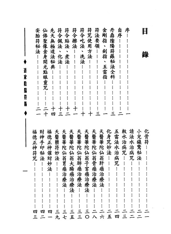 道家阴阳符箓 郑聿翔