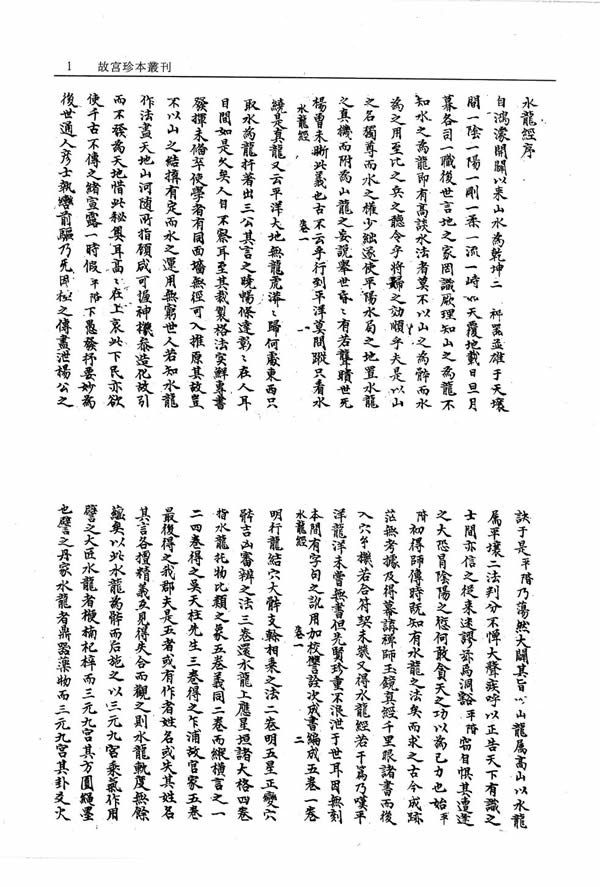 秘传水龙经 蒋大鸿 故宫珍本丛刊