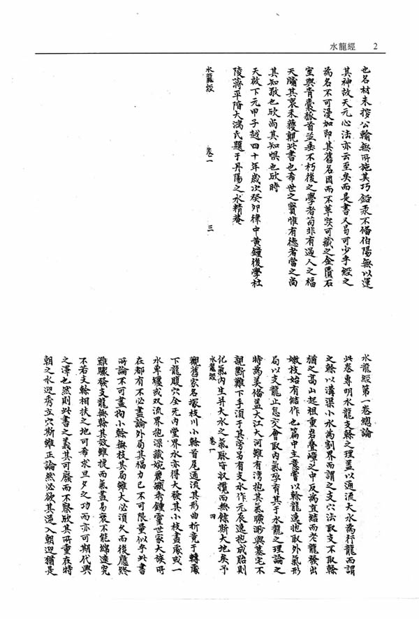 秘传水龙经 蒋大鸿 故宫珍本丛刊