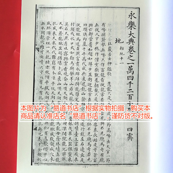 永乐大典相地卷14219-14220地字 堪舆阴阳风水古籍