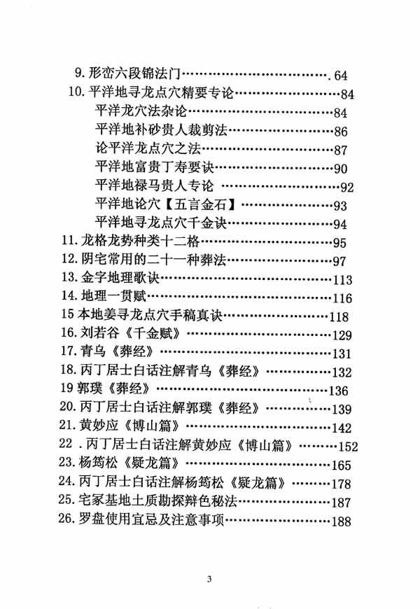 寻龙点穴真诀 丙丁居士