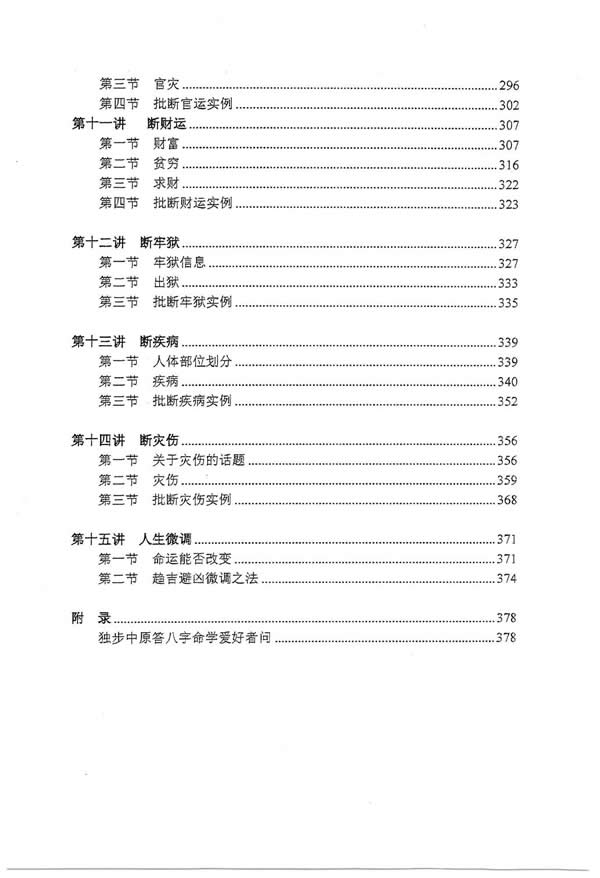 独步中原 叩敲命门八字命理讲义