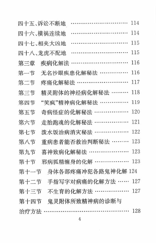 各类风水化解法大全