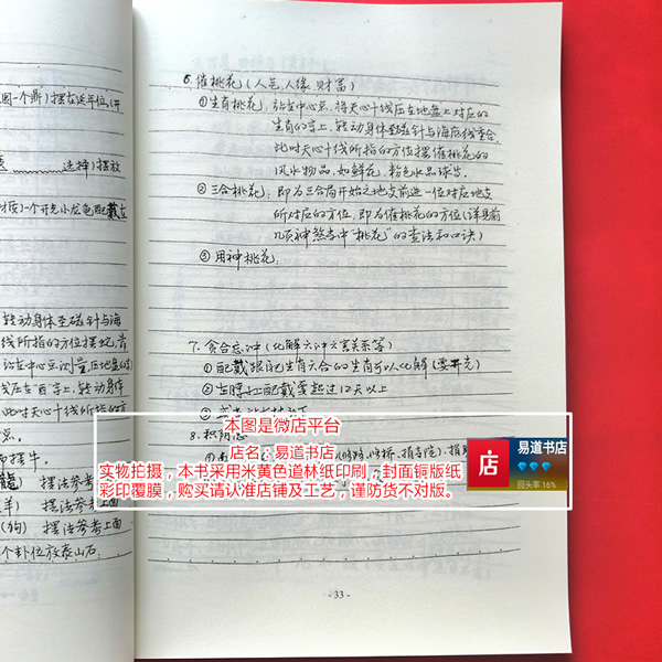 　　易学随师学习笔记，此书32开，138页内容。这本书是易友拜师学易的学习笔记，风水布局八字择日寻龙点穴化解催吉等综合笔记，字迹工整漂亮。我也是被这么工整的字迹所吸引，才会花高价买下这本笔记。此书内容比较杂，四柱八字、风水择日、化解等内容都有，最后水法的内容可能不太全，但这部分是地理五诀的内容，内容具有一定的参考价值，完美主义者就不要拍了。