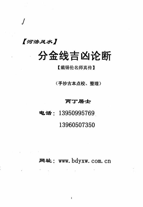 河洛风水分金线吉凶论断 丙丁居士