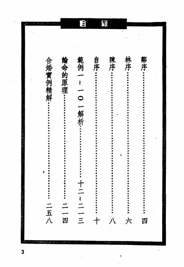 合婚百例精解 蔡宗志