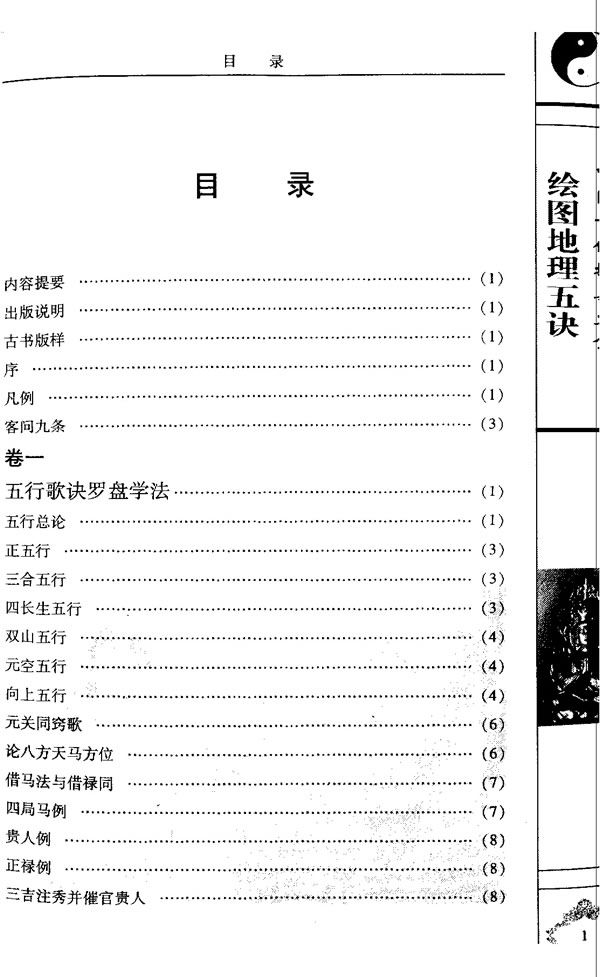 赵九峰 绘图地理五诀 陈明 李非 注译