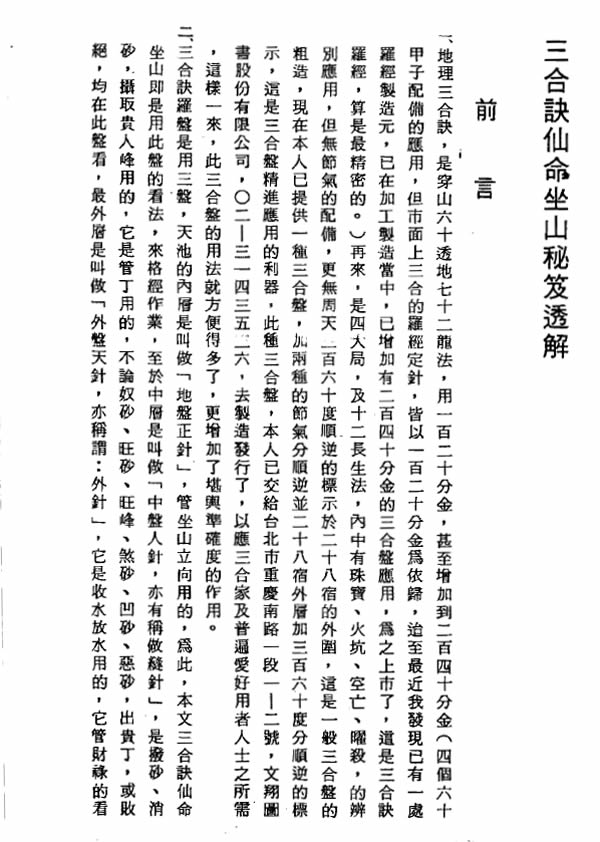 三合三元仙命坐山秘笈透解 张粮广