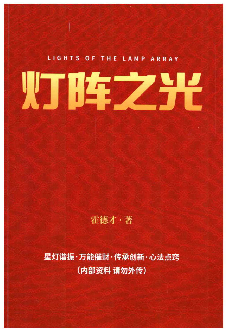 灯阵之光 霍德才