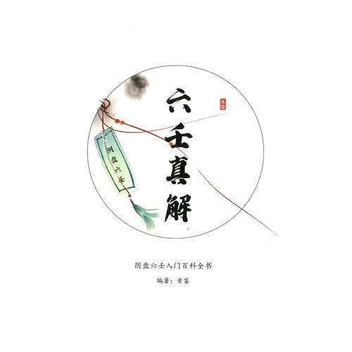 六壬真解 青鉴 阴盘六壬入门百科全书