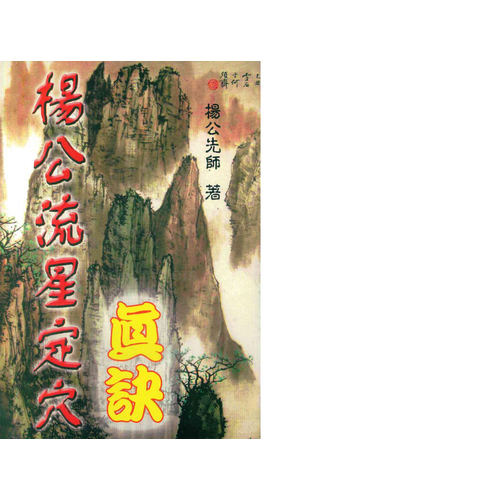杨公流星定穴真诀 岳鼎俊