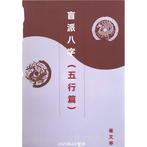 盲派八字 五行篇 崔文举