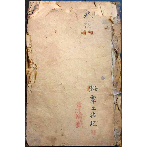 道教符咒科仪梅山真传道医秘法