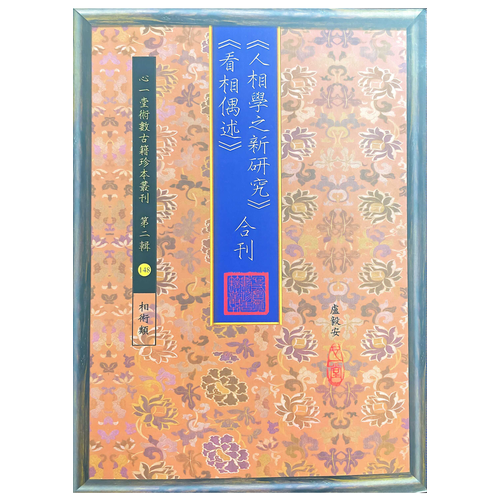 人相学之新研究看相偶述合刊 卢毅安