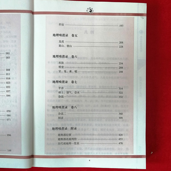 　　基本信息 　　中文名:地理啖蔗录 　　定价:43.00元 　　出版社:世界知识出版社 　　作者:袁守定 　　出版时间:2010年9月1日 　　装帧:平装 　　开本:16开 　　ISBN:9787501239030 　　类别:图书 　　内容简介 　　《地理啖蔗录》是由清朝乾隆年间着名的风水学大师袁守定编撰。书中广录博辑，旁征博引，用各种例证，从阴阳五行与龙脉的关系、龙脉各穴的形状及其扦葬后的吉凶等方面论述了堪舆风水原理，是堪舆"形派"中的理论和实践完美结合的集大成之作。"啖蔗"就是"吃甘蔗"，作者认为，研习地理堪舆之术，就如同吃甘蔗一样，虽然开始吃的时候可能有些艰难，但是越嚼越甜，越学越有味。《地理啖蔗录》图文并茂，简明实用，是学习风水堪舆的入门必读教材。《地理啖蔗录》共分八卷:第一卷主要讲龙脉探源。第二卷主要讲龙脉的剥换行止。第三卷主要讲寻找穴的方法和穴与龙脉的关系。第四卷主要是增补穴与龙脉的细节解释及扦穴的具体方法。第五卷前面部分着重讲怎样认识青龙、白虎，后面部分讲如何分辨案山、朝山的远近关系。第六卷主要讲论水法、明堂和官星、鬼星、禽星、曜星。第七卷主要讲相平阳之穴的方法，后面讲相土、望气、论水。第八卷分为两部分，第一是杂说部分，第二是闻谈部分。杂说部分的内容包含了方方面面，其中有些是对前面七卷内容的补注。闻谈部分中的内容是作者在学习风水堪舆过程中的所见所闻，也可以说是作者的心得体会和经验总结。 　　作者简介 　　作者:(清朝)袁守定 注释 解说词:金志文 　　袁守定，字叔论，号易斋，晚号渔山翁，清代丰城县(今丰城市)人，三岁丧父，家境贫寒。雍正八年(1730年)中进士。曾在湖南参与撰修《通志》，继而任湖南会同知县等官职，在任断案如神，被誉为"袁青天"。三十七岁时为终养老母，辞官归里。侍母十二年以终，乾隆二十一年(1756年)年复北上任官，临行前撰文发誓:"一家衣食，仰给在官，外如持一钱归者，当获天谴。"乾隆二十四年(1759年)告病辞归。在乡二十余年，造桥修路，施舍棺木，荒年赈济。着有《地理啖蔗录》、《读易豹窥》、《图民录》、《占毕丛谈》《雩上诗说》等。 　　图书目录 　　凡例 　　自序 　　地理啖蔗录卷 　　推原 　　祖山 　　出身、枝干 　　行度 　　枝脚 　　开帐、缠护 　　过峡 　　地理啖蔗录卷二 　　剥换 　　行止、将入首 　　穴星 　　地理啖蔗录卷三 　　穴法 　　地理啖蔗录卷四 　　穴法补义 　　扦法 　　地理啖蔗录卷五 　　龙虎 　　案山、朝山 　　地理啖蔗录卷六 　　水法 　　明堂 　　官、鬼、禽、曜 　　地理啖蔗录卷七 　　平洋 　　相土、望气、尝水 　　杂说 　　地理啖蔗录卷八 　　杂说二 　　闻谈 　　地理啖蔗录附录 　　堪舆部纪事 　　堪舆部名流列传 　　历代相地师一览表