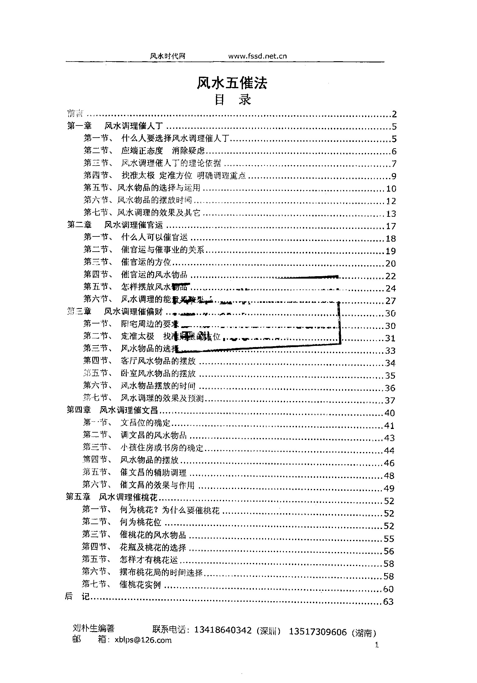 阳宅风水五催法 刘朴生