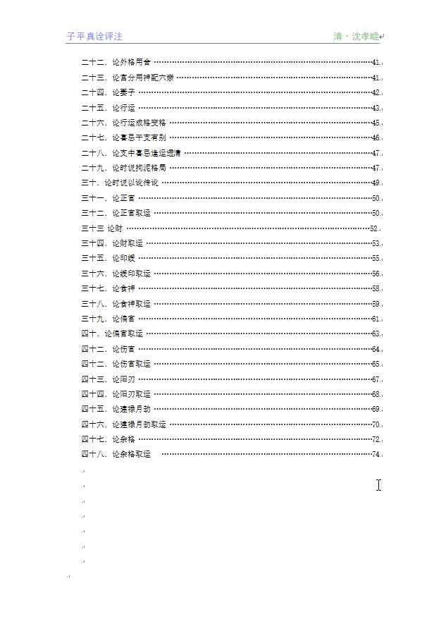 徐乐吾 子平真诠评注 word版 可编辑打印