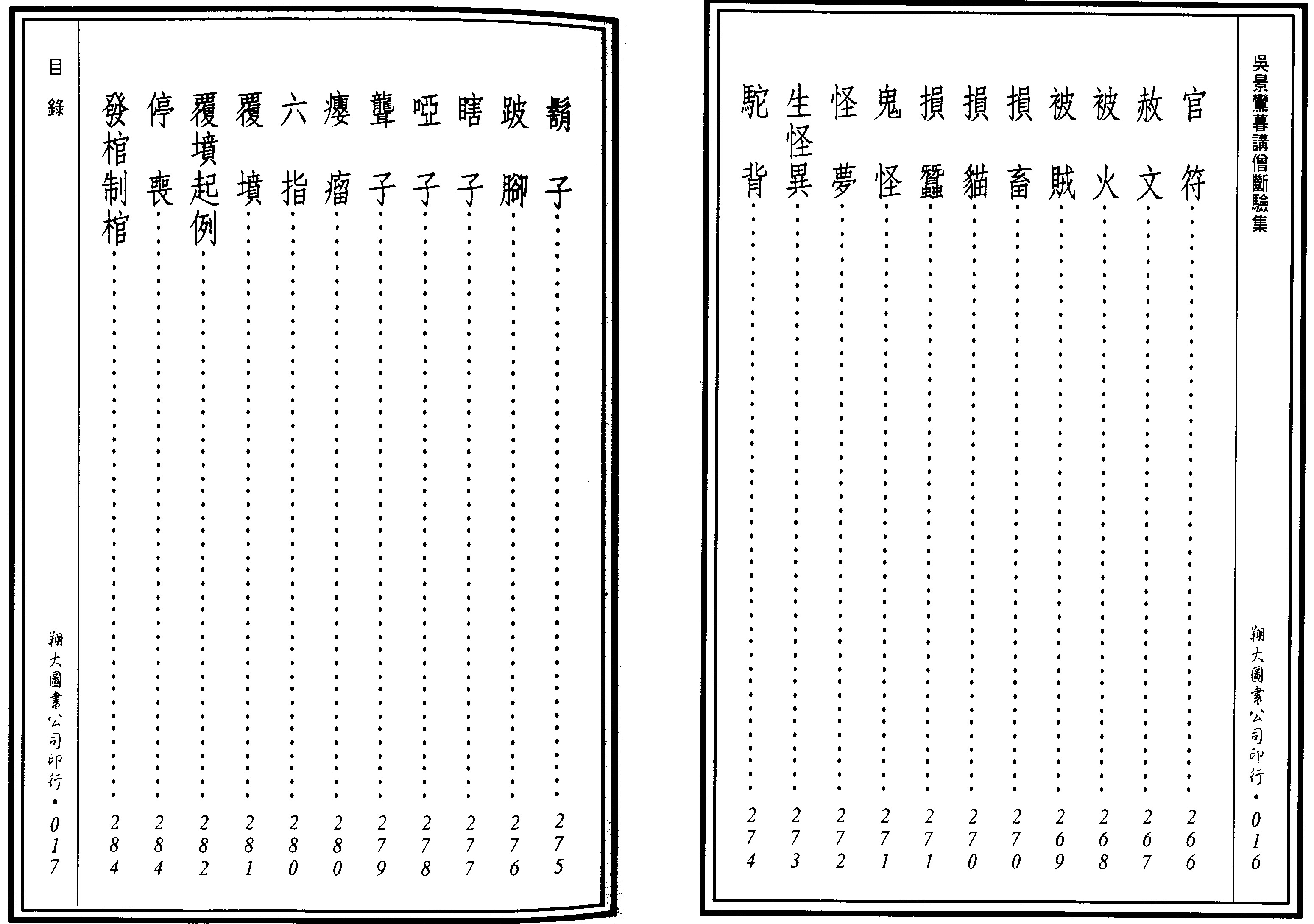 吴景鸾 先天后天理气心印吴景鸾暮讲僧断验集合编