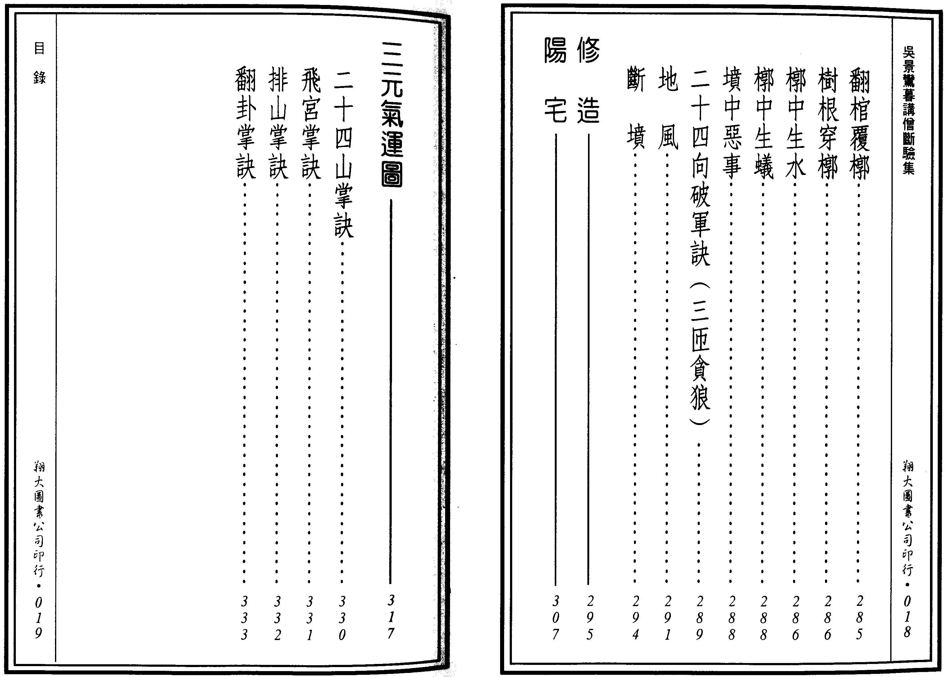 吴景鸾 先天后天理气心印吴景鸾暮讲僧断验集合编