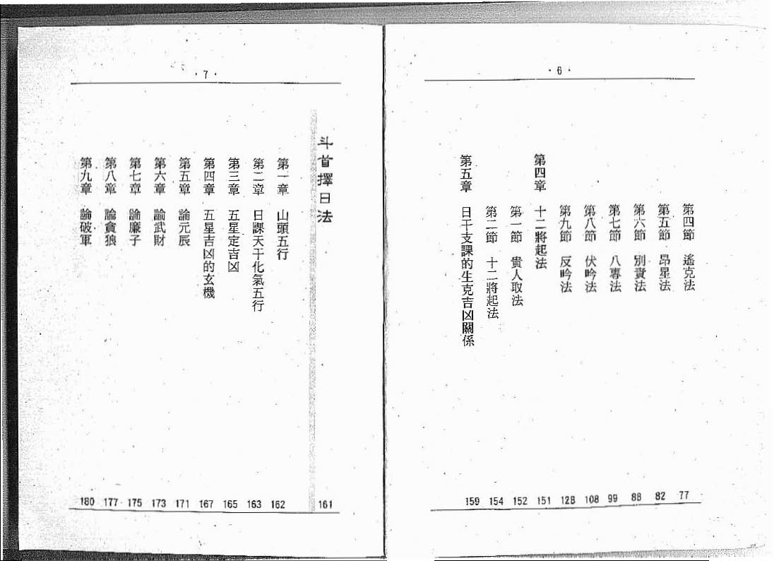 玄空大卦择日法 张财通