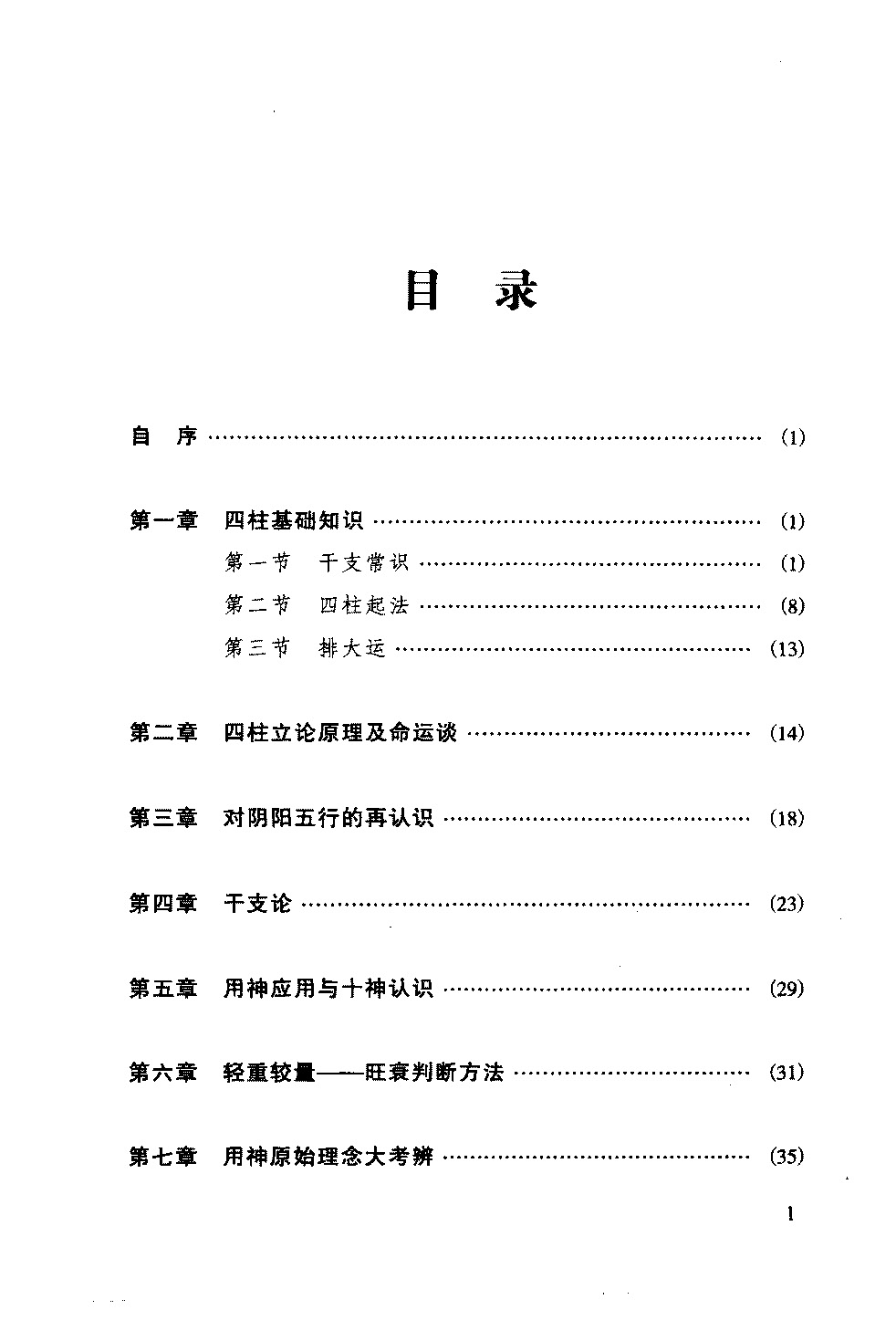 子平实战指引 徐伟刚