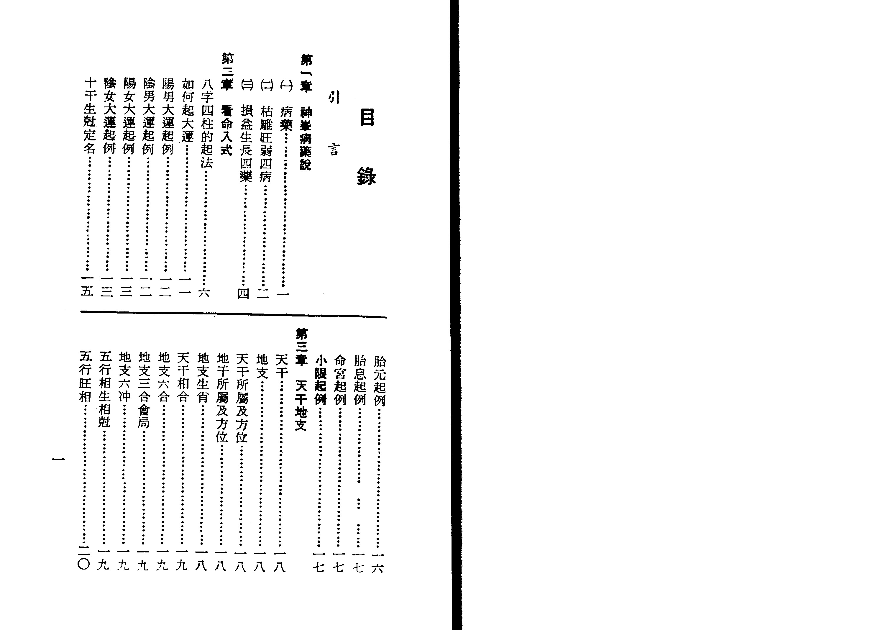 孔日昌 命理胎元释义