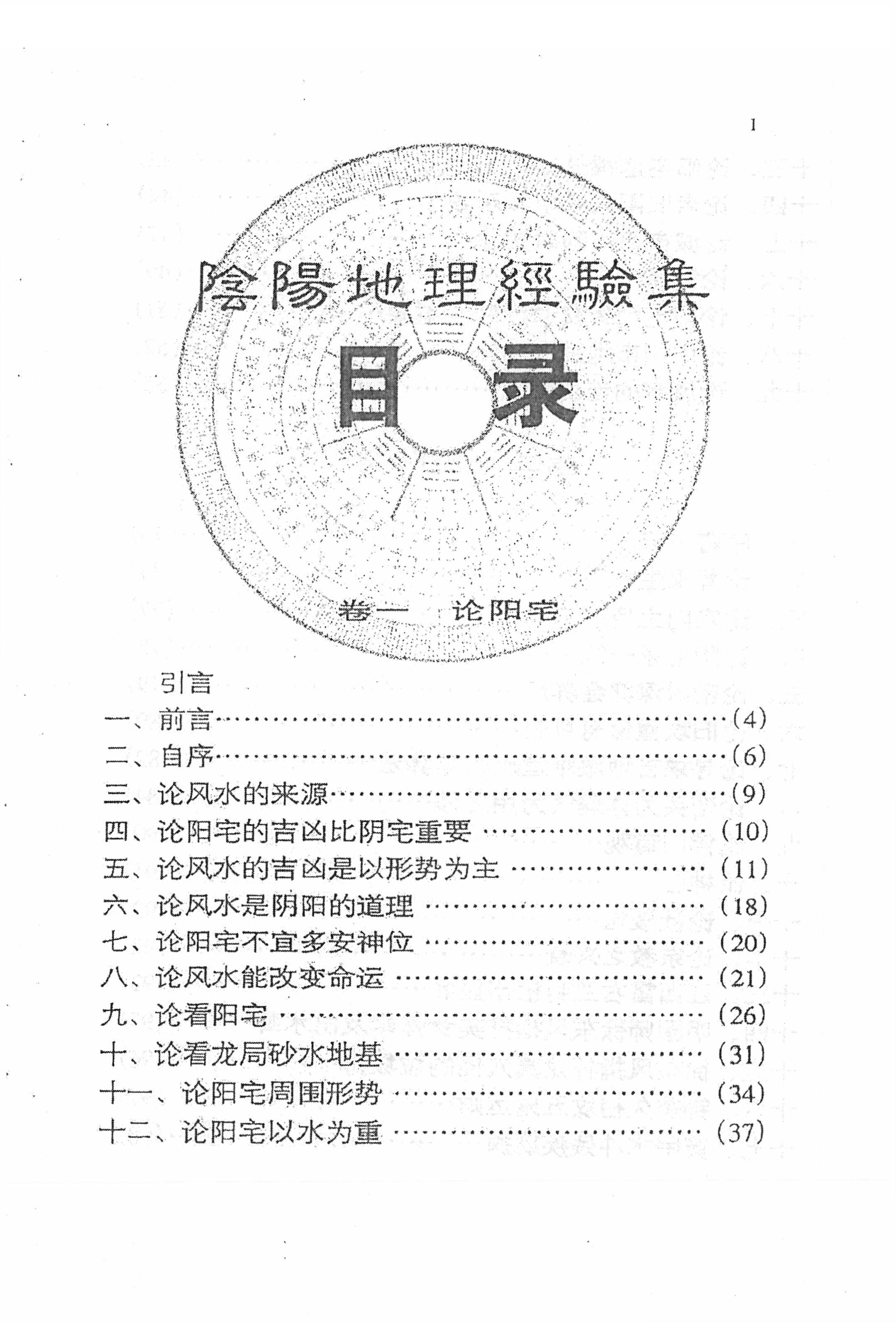 李秉方 阴阳地理经验集