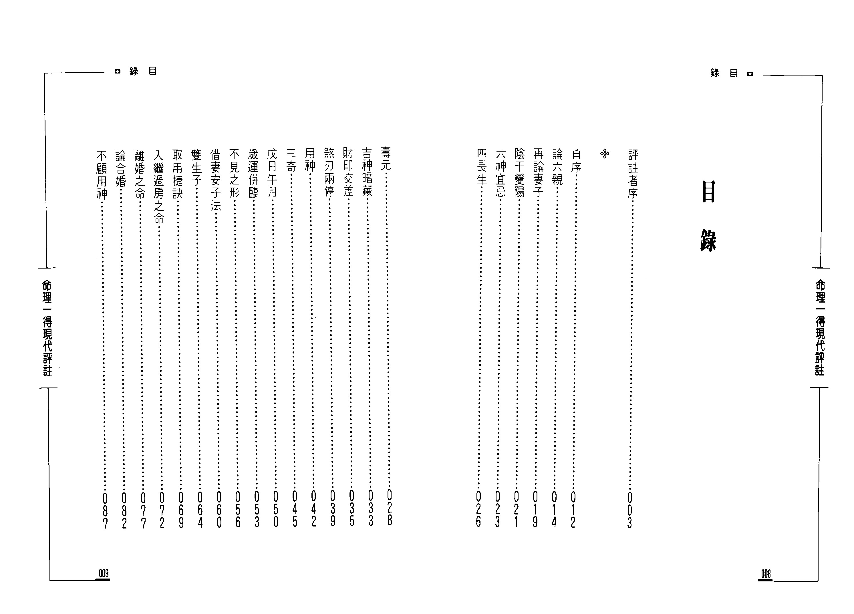 了无居士 命理一得现代评注