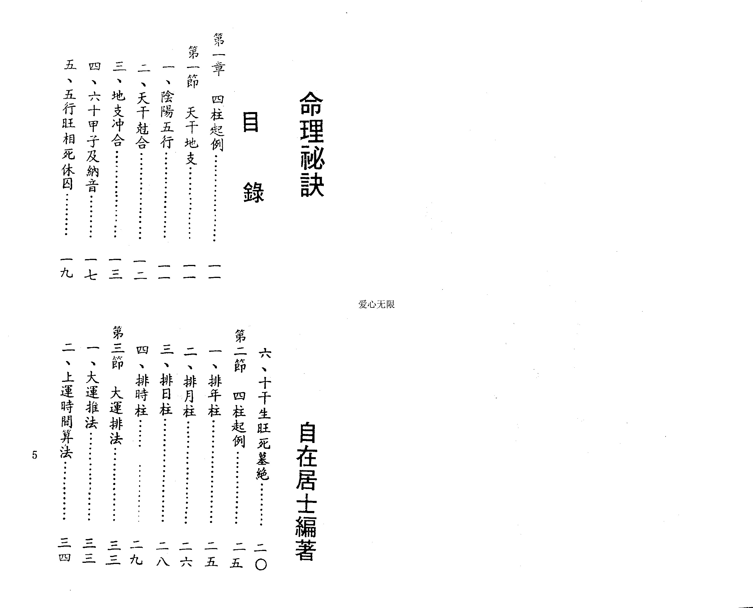 自在居士 命理秘诀