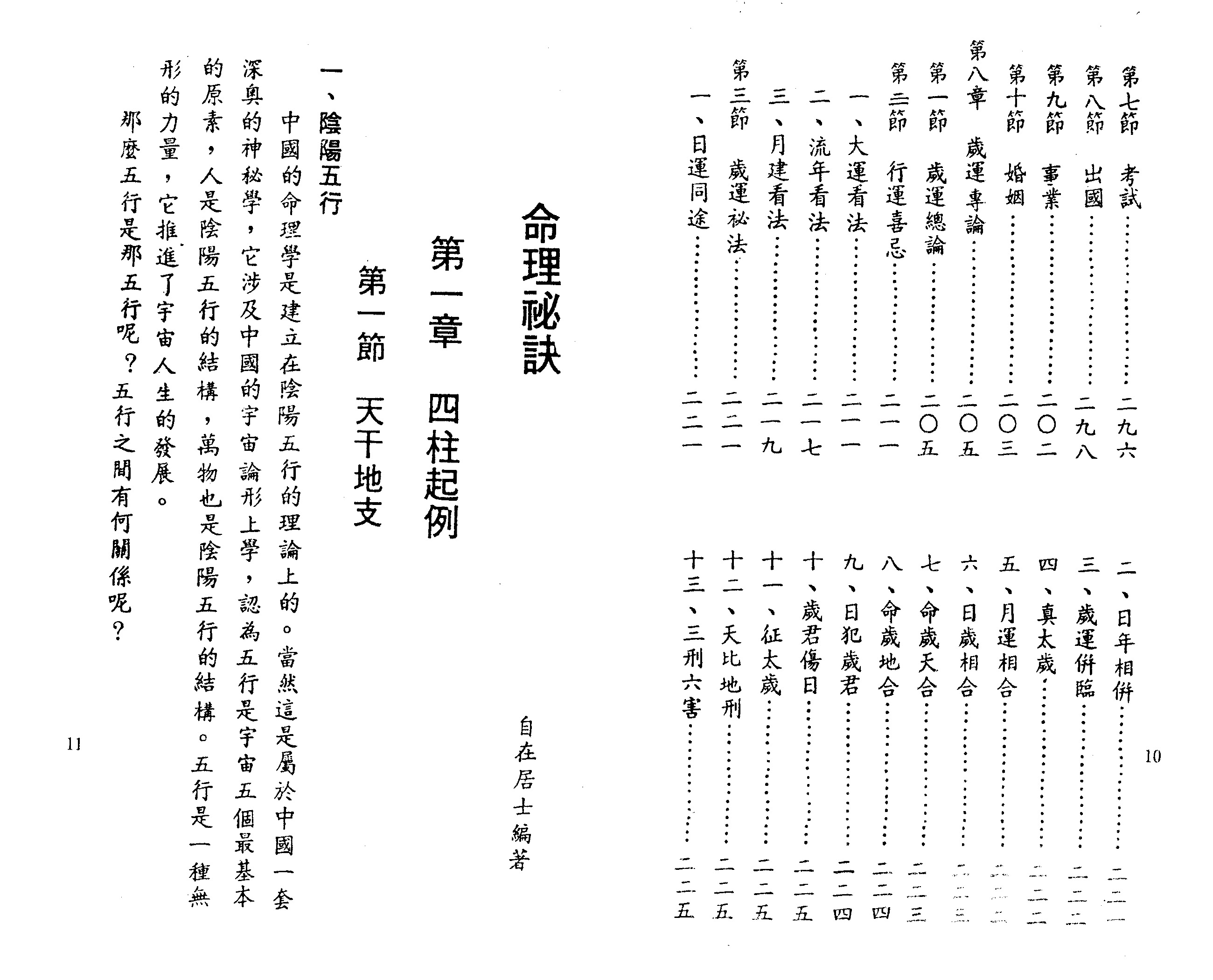 自在居士 命理秘诀