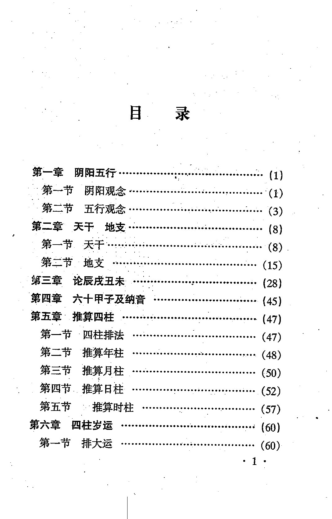 席学易 命学大成