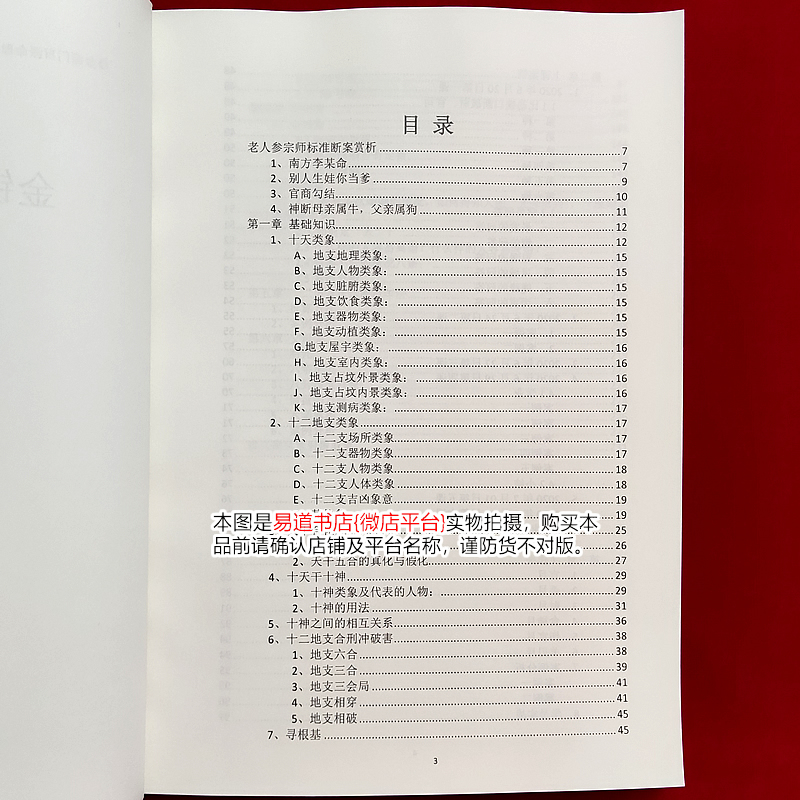 金镖门命理学员笔记 盲师老人参理论精华 京南道人 整理 16开 325页