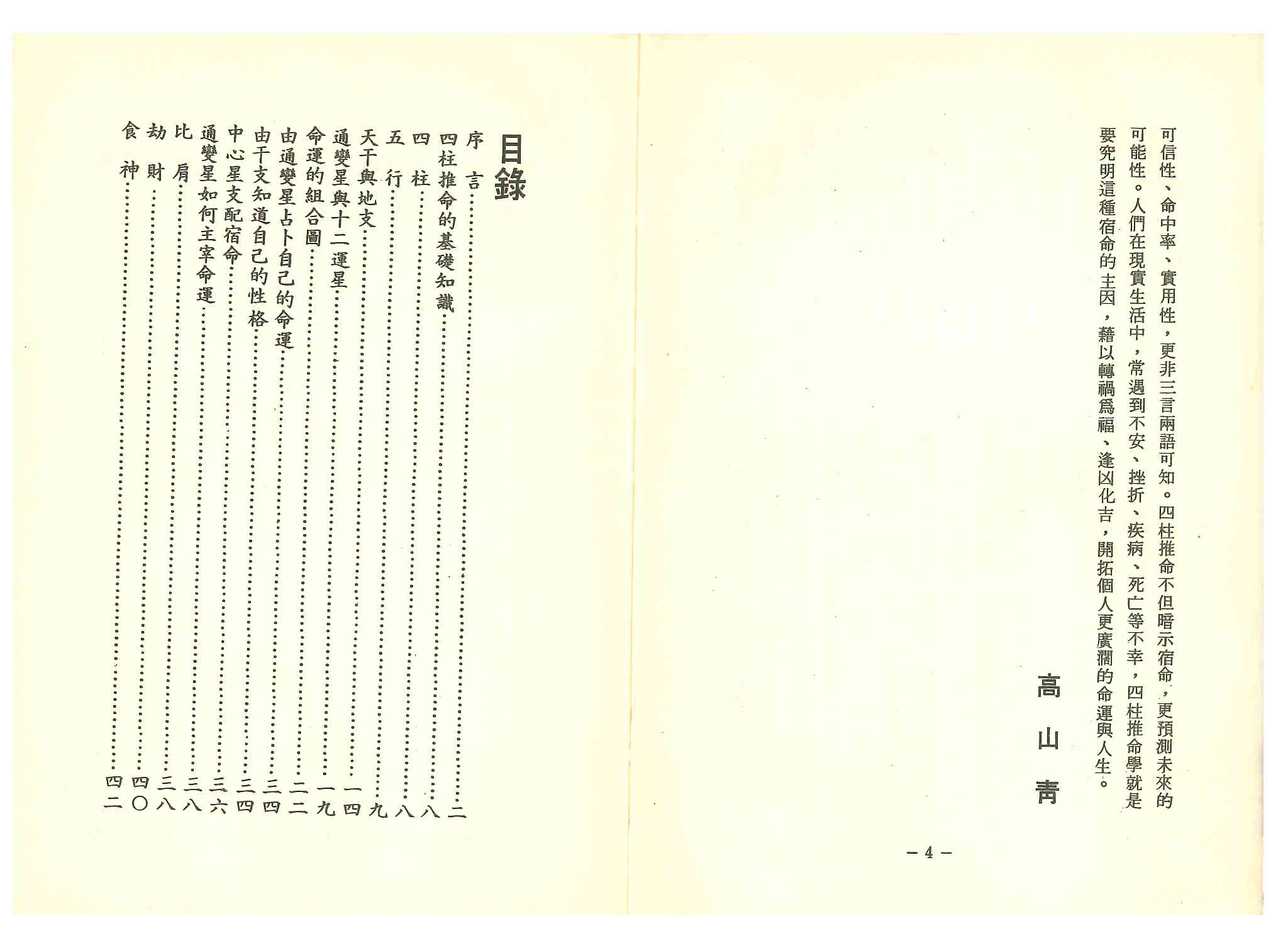 高山青世界相命全集9四柱与八字