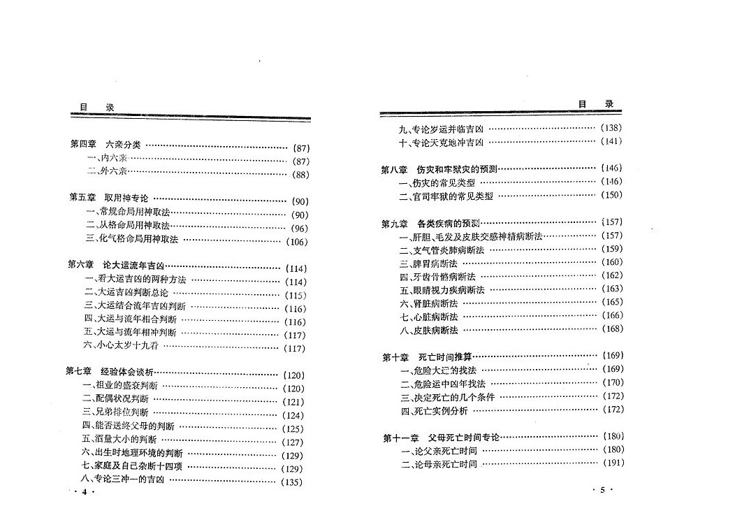 袁斌 四柱疑难经验总解