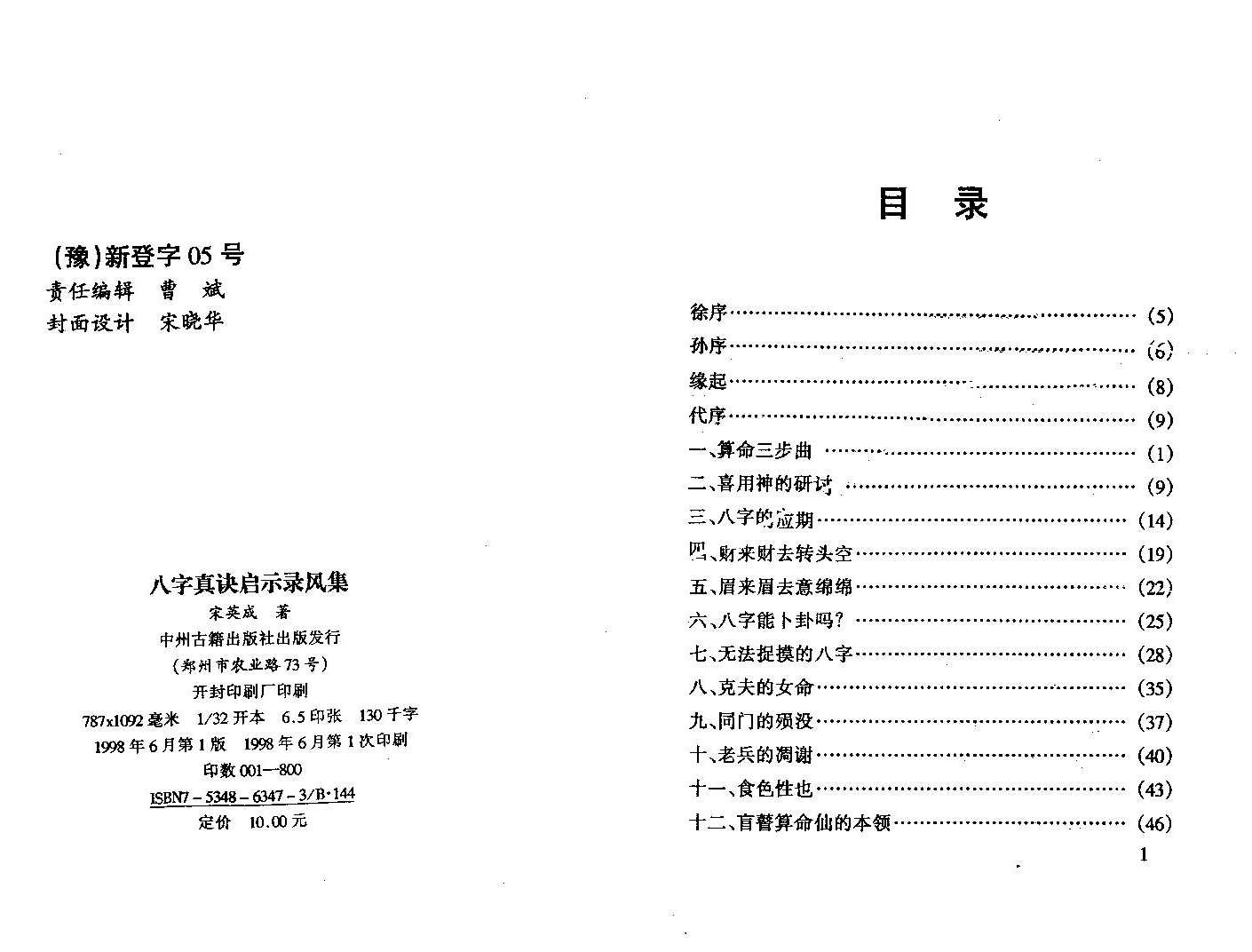 宋英成八字真诀启示录风集