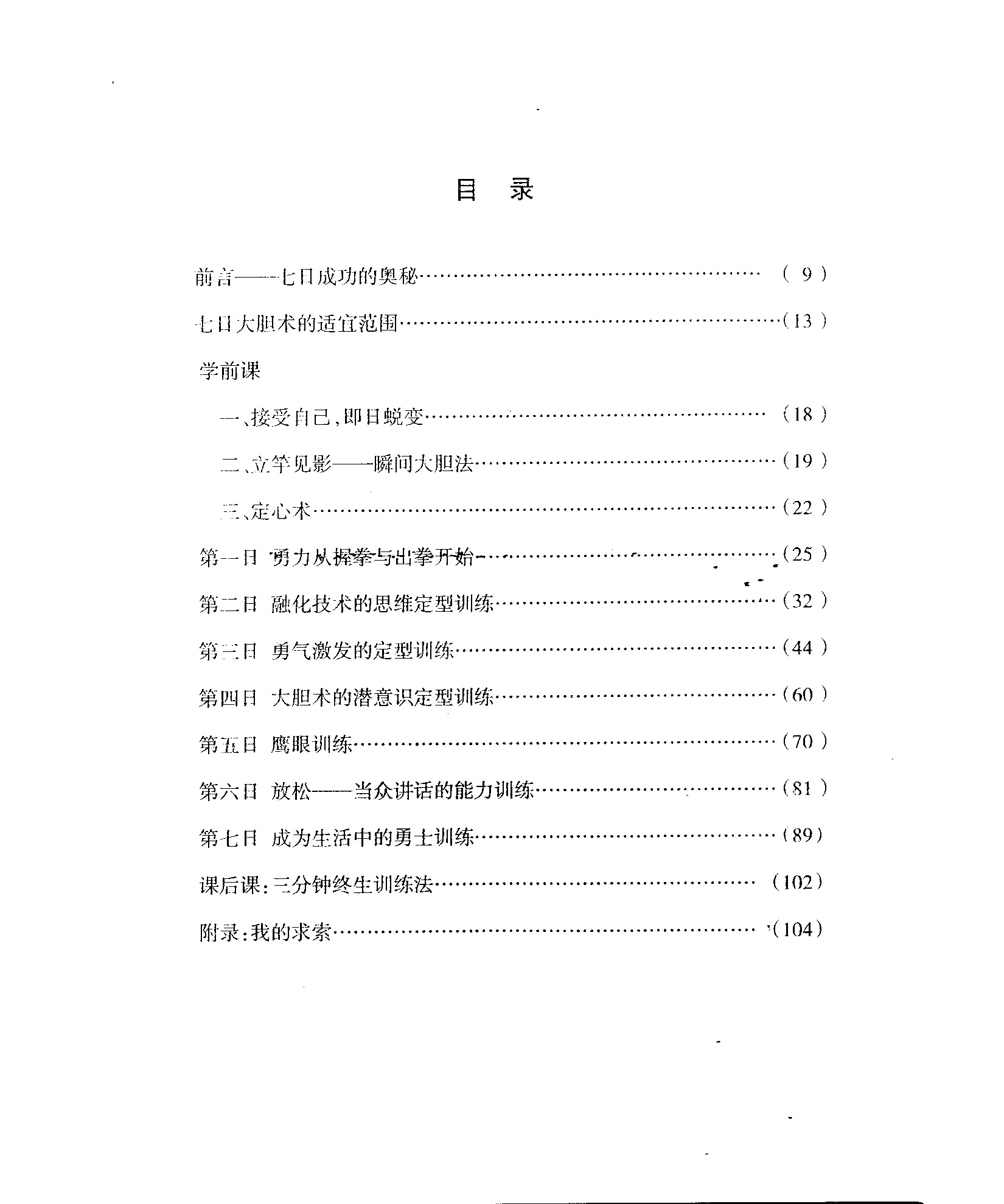 宾彦红七日大胆术 超级强人素质训练自学教程