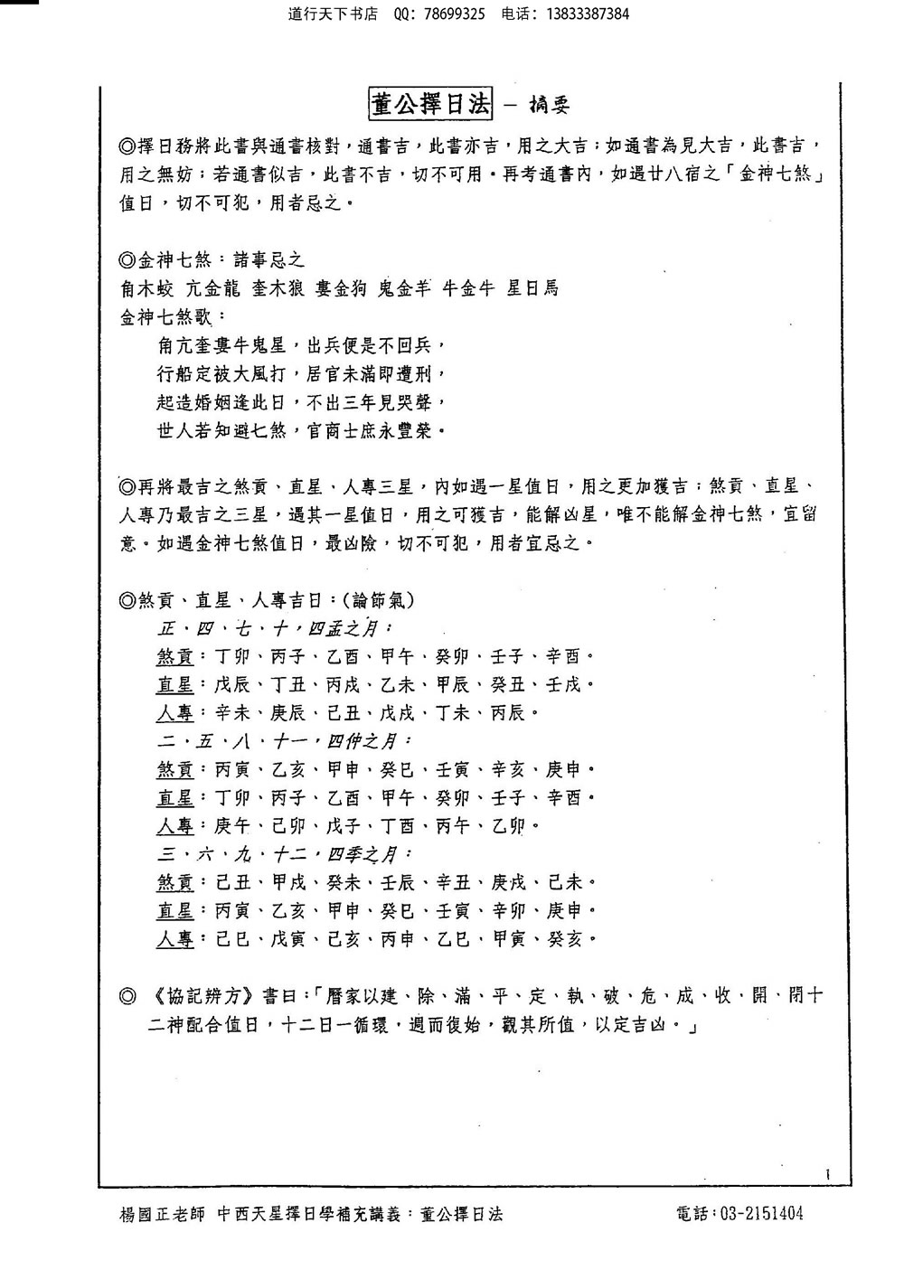 杨国正中西弧角天星择日学补充讲义