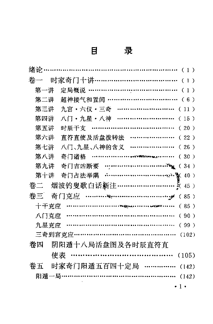 费秉勋 奇门遁甲新述