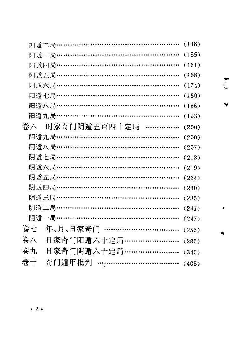 费秉勋 奇门遁甲新述