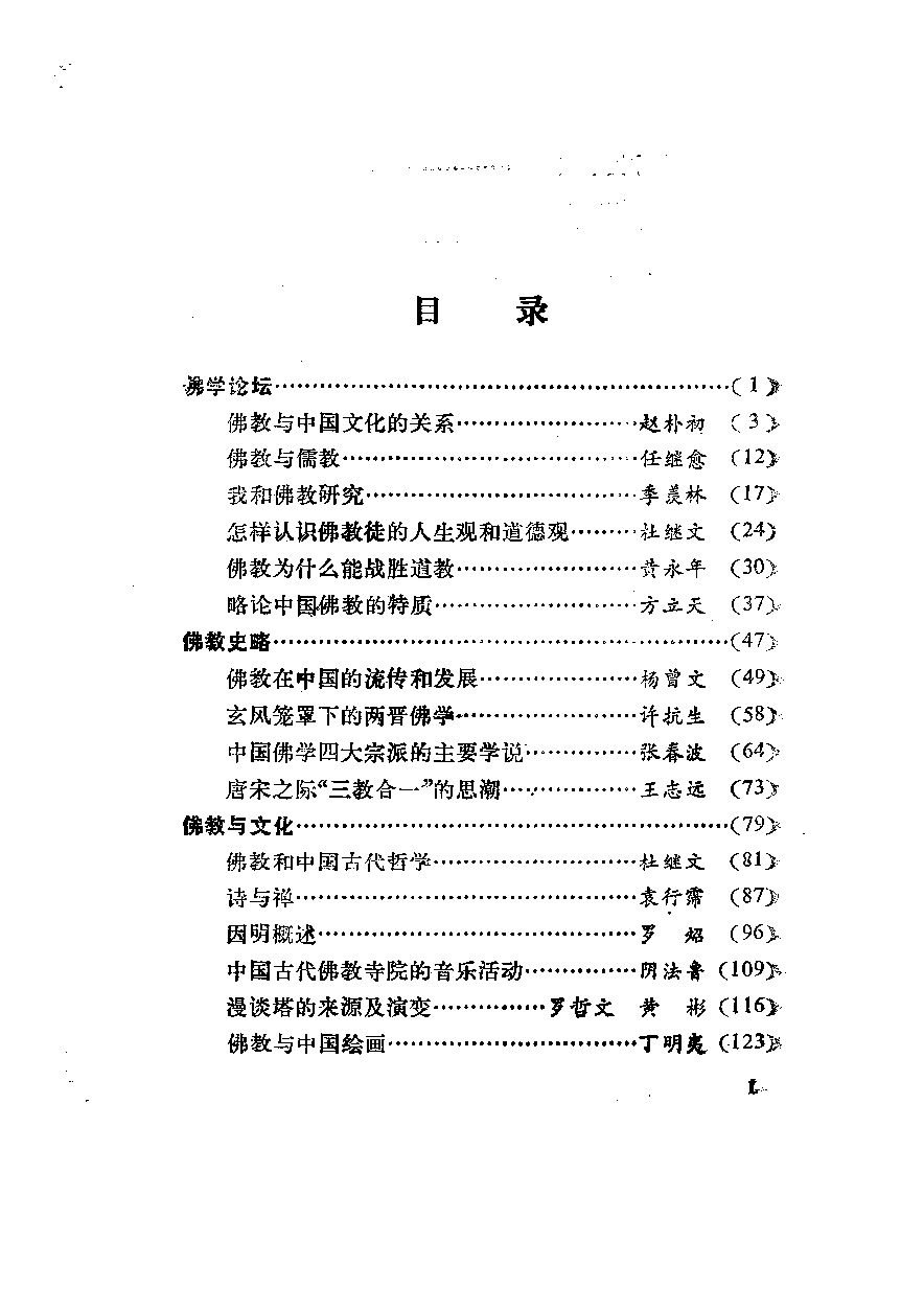 佛教与中国文化